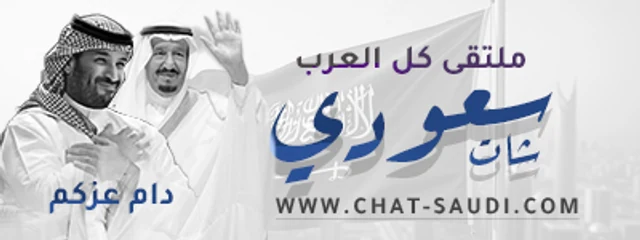 شات السعودية | دردشة سعودية للجوال بدون تسجيل مجانًا - Chat-Saudi